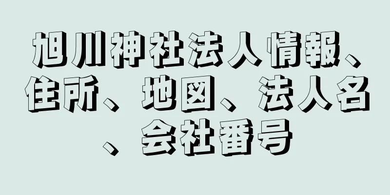 旭川神社法人情報、住所、地図、法人名、会社番号