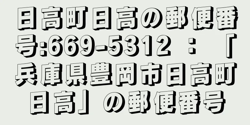 日高町日高の郵便番号:669-5312 ： 「兵庫県豊岡市日高町日高」の郵便番号