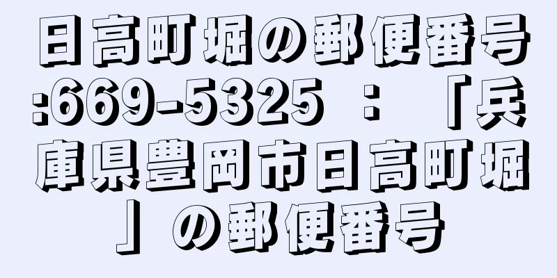 日高町堀の郵便番号:669-5325 ： 「兵庫県豊岡市日高町堀」の郵便番号