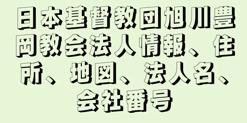 日本基督教団旭川豊岡教会法人情報、住所、地図、法人名、会社番号