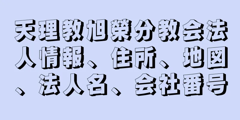 天理教旭榮分教会法人情報、住所、地図、法人名、会社番号