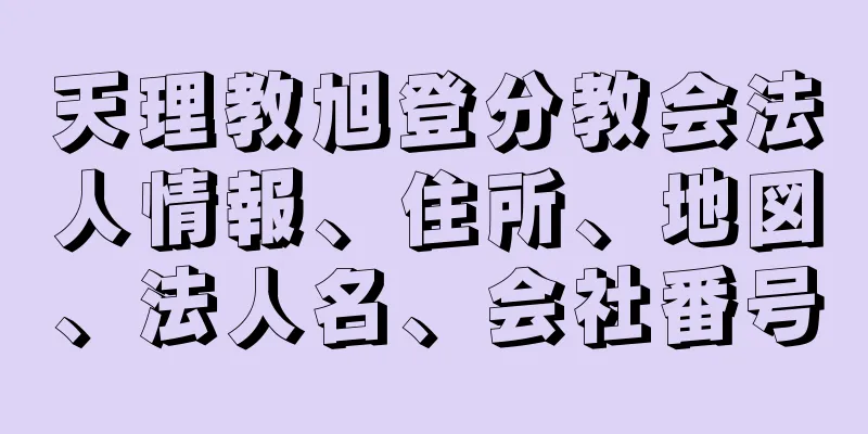 天理教旭登分教会法人情報、住所、地図、法人名、会社番号