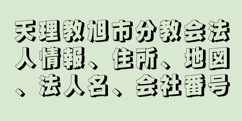 天理教旭市分教会法人情報、住所、地図、法人名、会社番号