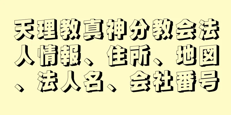 天理教真神分教会法人情報、住所、地図、法人名、会社番号