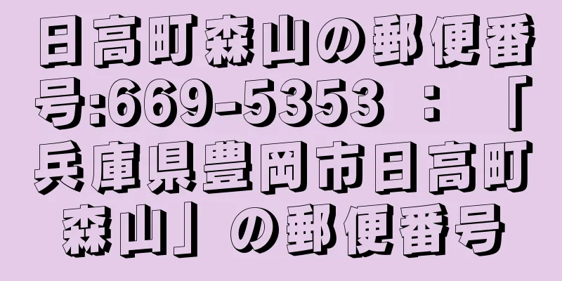 日高町森山の郵便番号:669-5353 ： 「兵庫県豊岡市日高町森山」の郵便番号