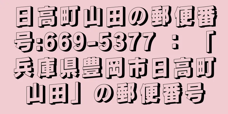 日高町山田の郵便番号:669-5377 ： 「兵庫県豊岡市日高町山田」の郵便番号