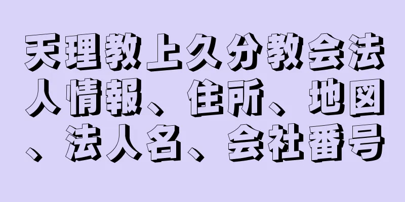 天理教上久分教会法人情報、住所、地図、法人名、会社番号