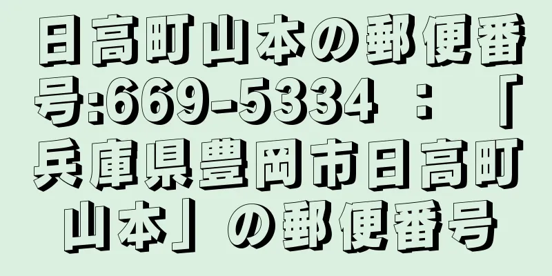 日高町山本の郵便番号:669-5334 ： 「兵庫県豊岡市日高町山本」の郵便番号