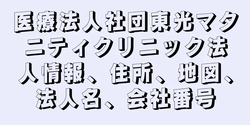 医療法人社団東光マタニティクリニック法人情報、住所、地図、法人名、会社番号