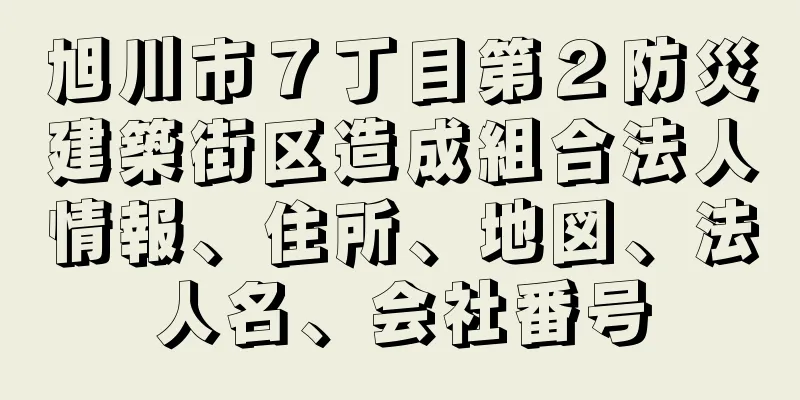 旭川市７丁目第２防災建築街区造成組合法人情報、住所、地図、法人名、会社番号