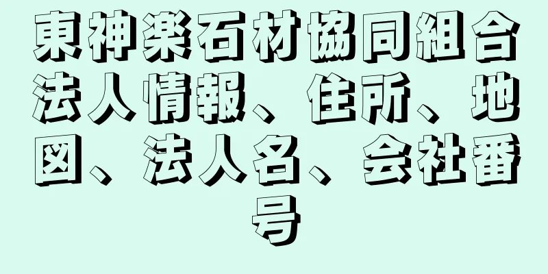 東神楽石材協同組合法人情報、住所、地図、法人名、会社番号