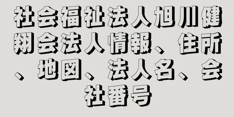 社会福祉法人旭川健翔会法人情報、住所、地図、法人名、会社番号