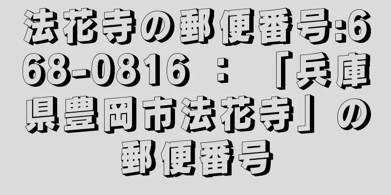 法花寺の郵便番号:668-0816 ： 「兵庫県豊岡市法花寺」の郵便番号