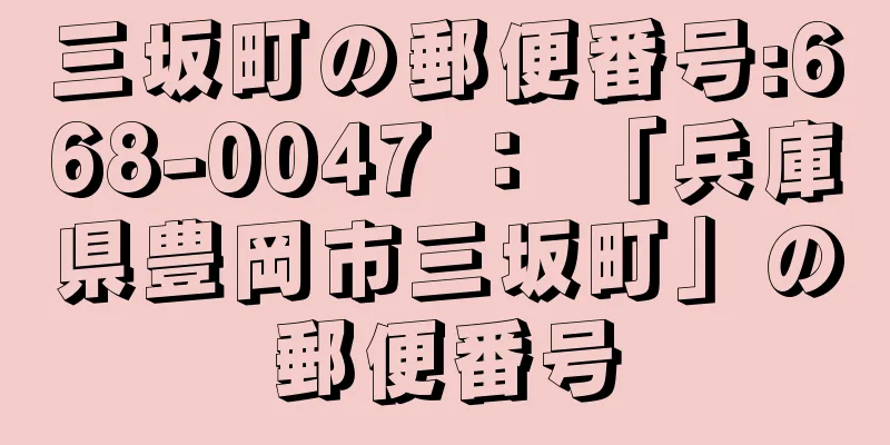 三坂町の郵便番号:668-0047 ： 「兵庫県豊岡市三坂町」の郵便番号