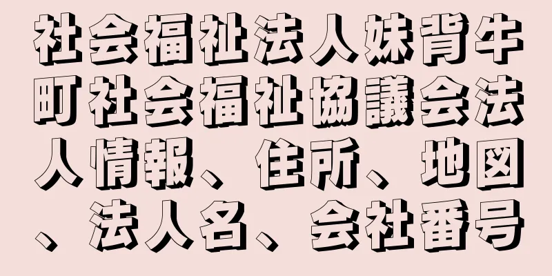 社会福祉法人妹背牛町社会福祉協議会法人情報、住所、地図、法人名、会社番号