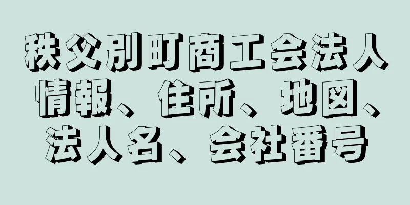 秩父別町商工会法人情報、住所、地図、法人名、会社番号