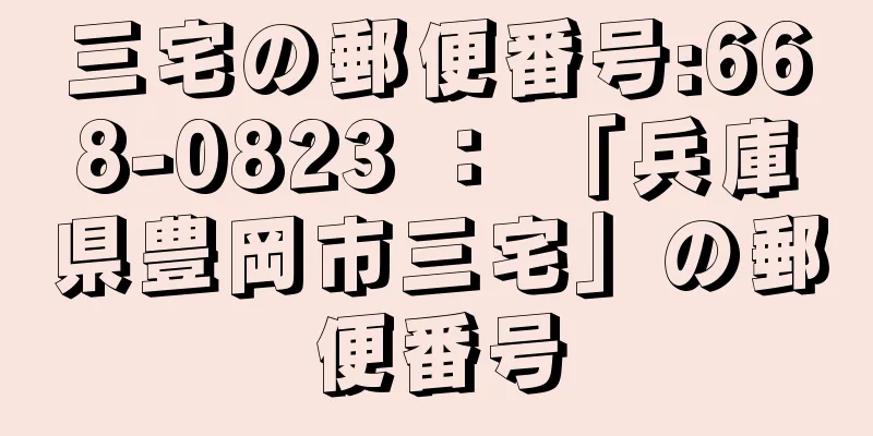 三宅の郵便番号:668-0823 ： 「兵庫県豊岡市三宅」の郵便番号