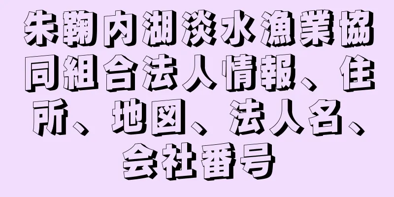 朱鞠内湖淡水漁業協同組合法人情報、住所、地図、法人名、会社番号