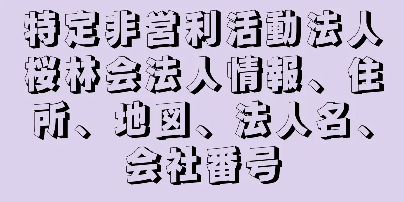 特定非営利活動法人桜林会法人情報、住所、地図、法人名、会社番号