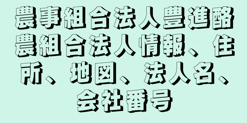 農事組合法人豊進酪農組合法人情報、住所、地図、法人名、会社番号