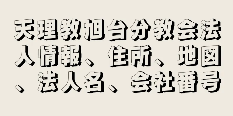 天理教旭台分教会法人情報、住所、地図、法人名、会社番号