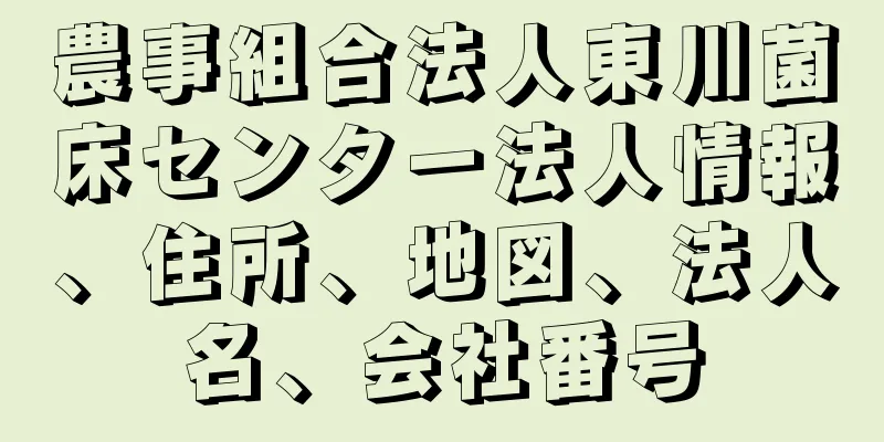 農事組合法人東川菌床センター法人情報、住所、地図、法人名、会社番号