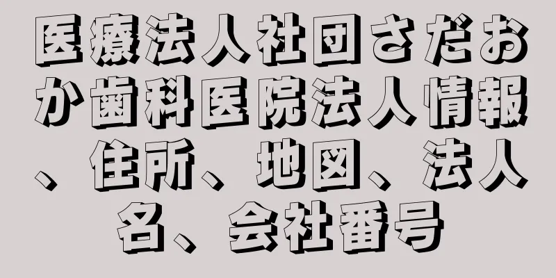 医療法人社団さだおか歯科医院法人情報、住所、地図、法人名、会社番号