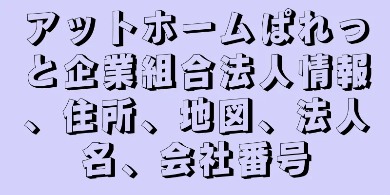 アットホームぱれっと企業組合法人情報、住所、地図、法人名、会社番号