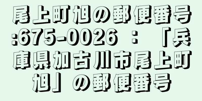 尾上町旭の郵便番号:675-0026 ： 「兵庫県加古川市尾上町旭」の郵便番号