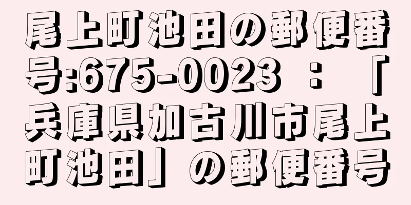 尾上町池田の郵便番号:675-0023 ： 「兵庫県加古川市尾上町池田」の郵便番号