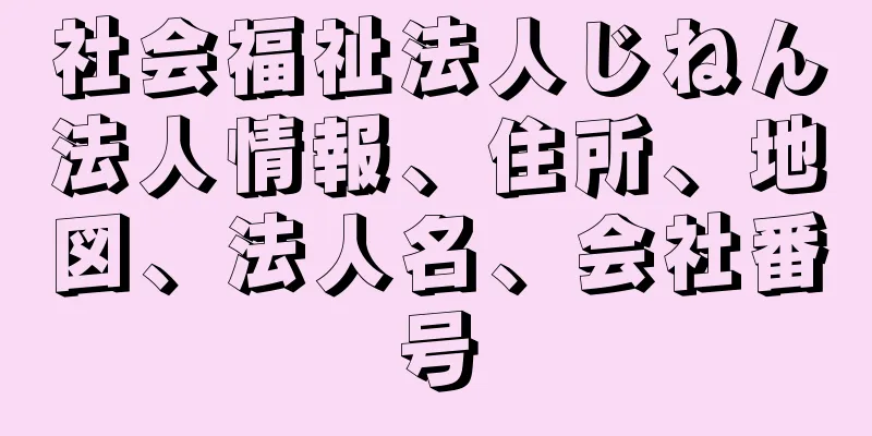 社会福祉法人じねん法人情報、住所、地図、法人名、会社番号