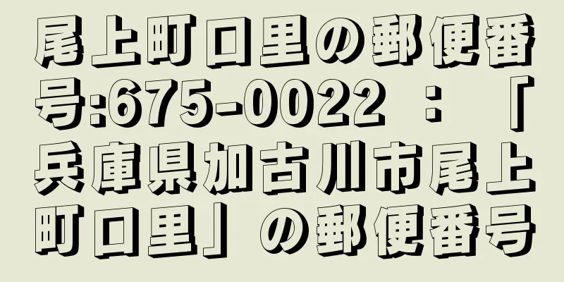 尾上町口里の郵便番号:675-0022 ： 「兵庫県加古川市尾上町口里」の郵便番号