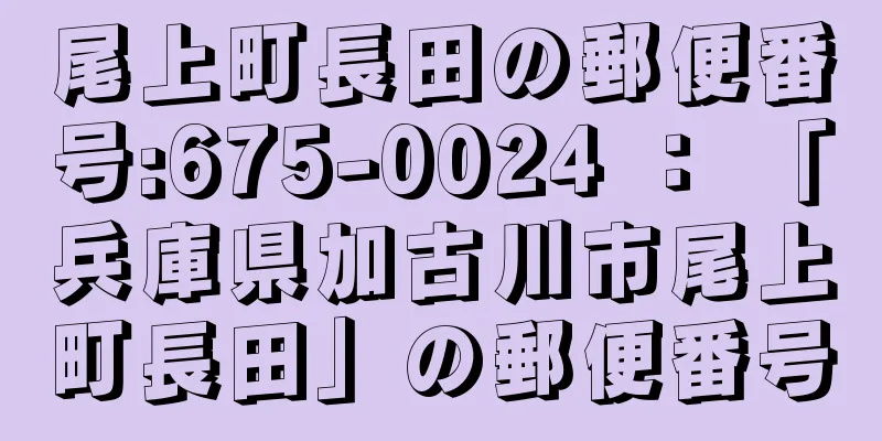 尾上町長田の郵便番号:675-0024 ： 「兵庫県加古川市尾上町長田」の郵便番号