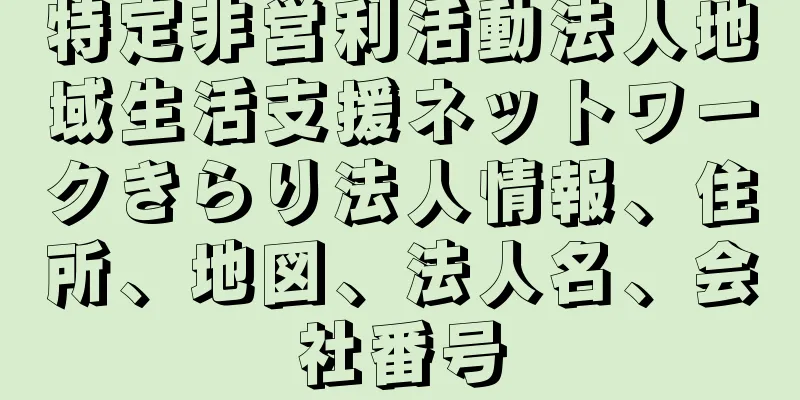 特定非営利活動法人地域生活支援ネットワークきらり法人情報、住所、地図、法人名、会社番号