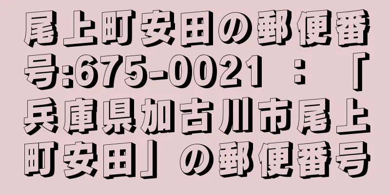 尾上町安田の郵便番号:675-0021 ： 「兵庫県加古川市尾上町安田」の郵便番号