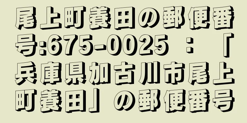 尾上町養田の郵便番号:675-0025 ： 「兵庫県加古川市尾上町養田」の郵便番号