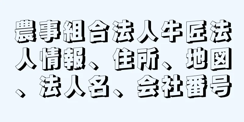 農事組合法人牛匠法人情報、住所、地図、法人名、会社番号