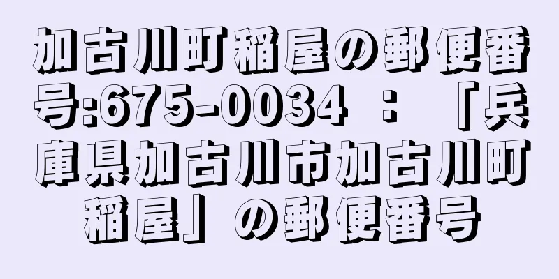 加古川町稲屋の郵便番号:675-0034 ： 「兵庫県加古川市加古川町稲屋」の郵便番号