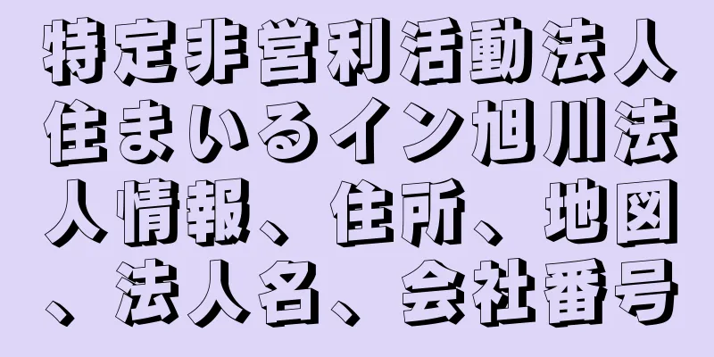 特定非営利活動法人住まいるイン旭川法人情報、住所、地図、法人名、会社番号