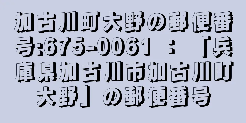 加古川町大野の郵便番号:675-0061 ： 「兵庫県加古川市加古川町大野」の郵便番号