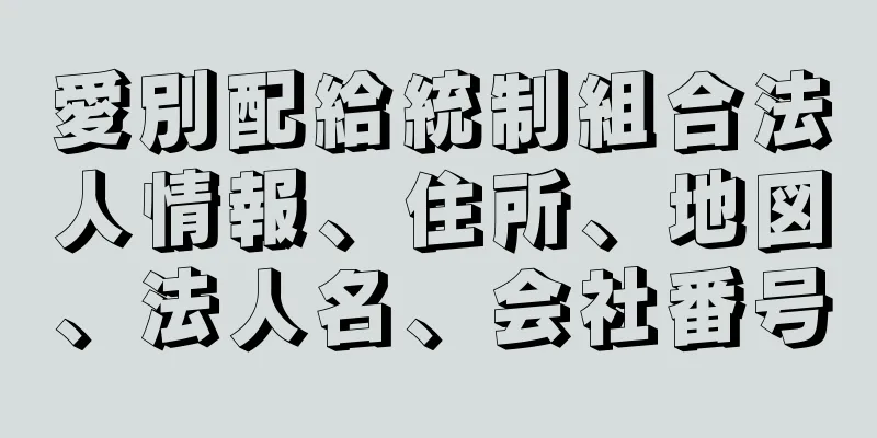 愛別配給統制組合法人情報、住所、地図、法人名、会社番号