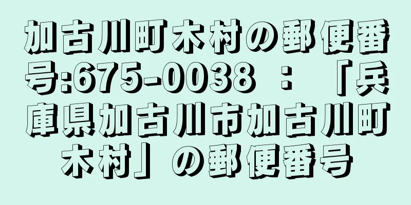 加古川町木村の郵便番号:675-0038 ： 「兵庫県加古川市加古川町木村」の郵便番号