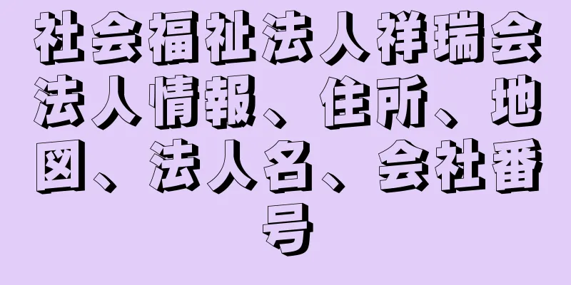 社会福祉法人祥瑞会法人情報、住所、地図、法人名、会社番号