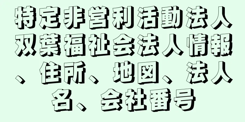 特定非営利活動法人双葉福祉会法人情報、住所、地図、法人名、会社番号