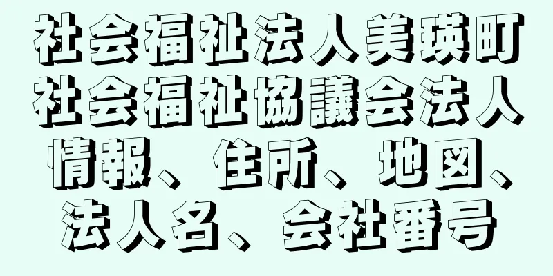 社会福祉法人美瑛町社会福祉協議会法人情報、住所、地図、法人名、会社番号