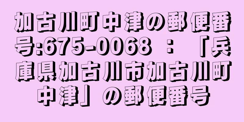 加古川町中津の郵便番号:675-0068 ： 「兵庫県加古川市加古川町中津」の郵便番号