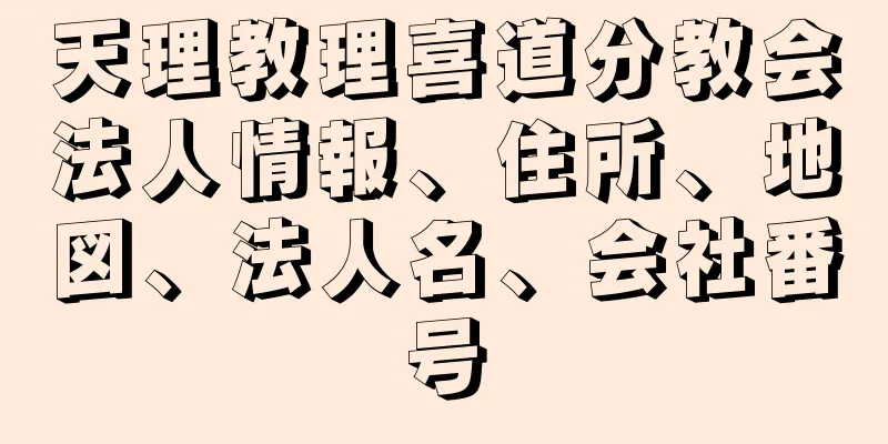 天理教理喜道分教会法人情報、住所、地図、法人名、会社番号