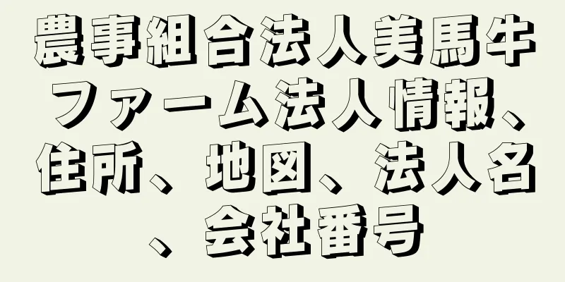 農事組合法人美馬牛ファーム法人情報、住所、地図、法人名、会社番号