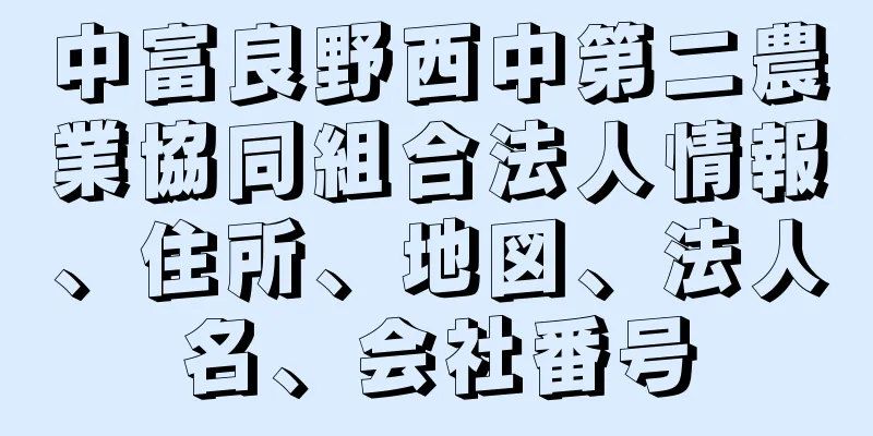 中富良野西中第二農業協同組合法人情報、住所、地図、法人名、会社番号