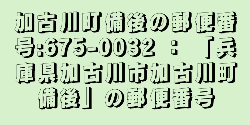 加古川町備後の郵便番号:675-0032 ： 「兵庫県加古川市加古川町備後」の郵便番号